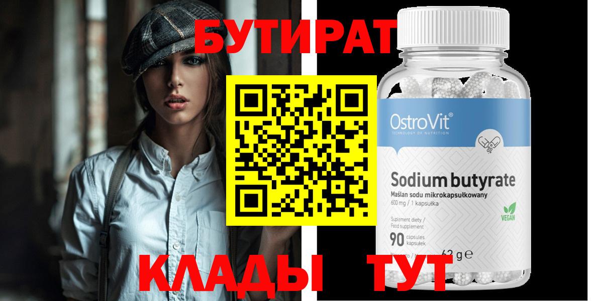 Бутират 99% Светлоград