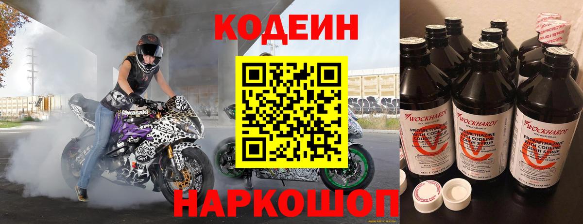 Светлоград  Codein Purple Drank  Вход с VPN 